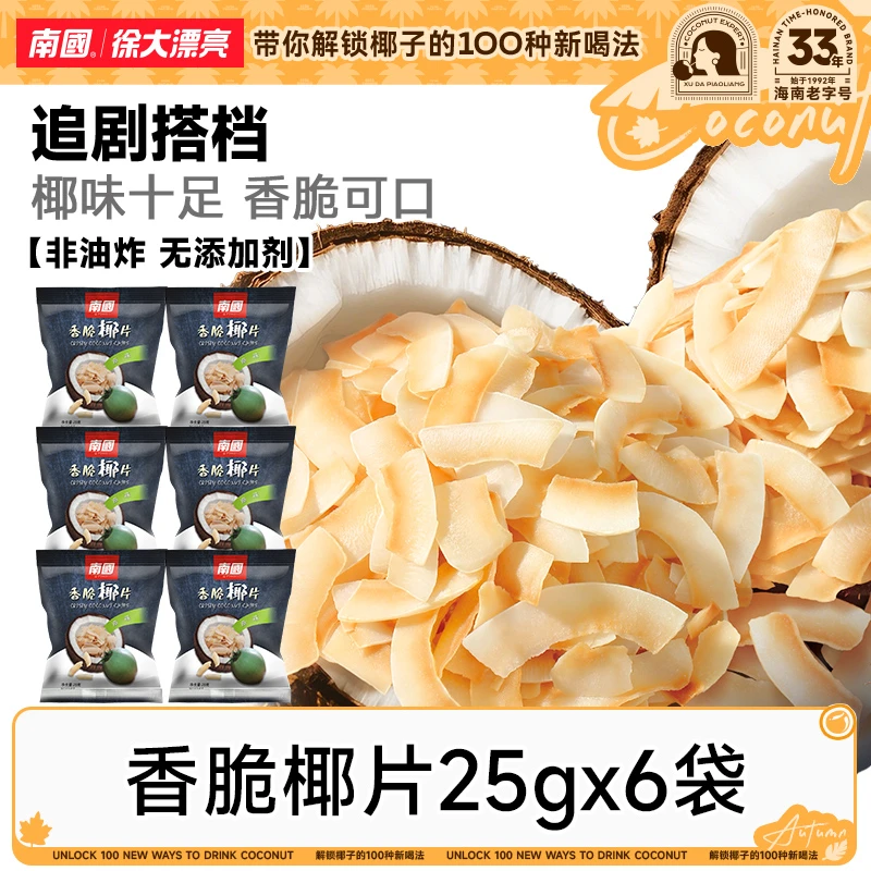 【薄/脆/香】海南特产椰子脆片25g炭烤香脆椰香薄脆果干解馋小零食R