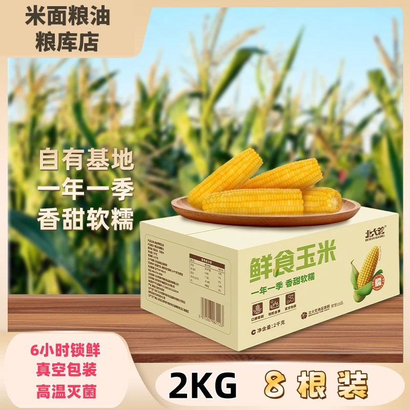北大荒正宗东北玉米代餐减脂粘糯糯玉米粗粮即食8根非转基因