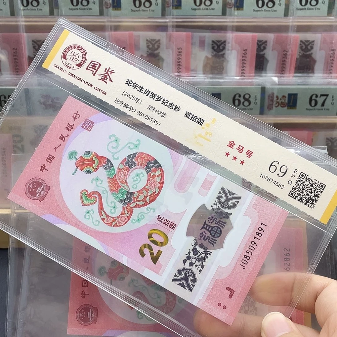 塑料蛇钞金马号69分 独5