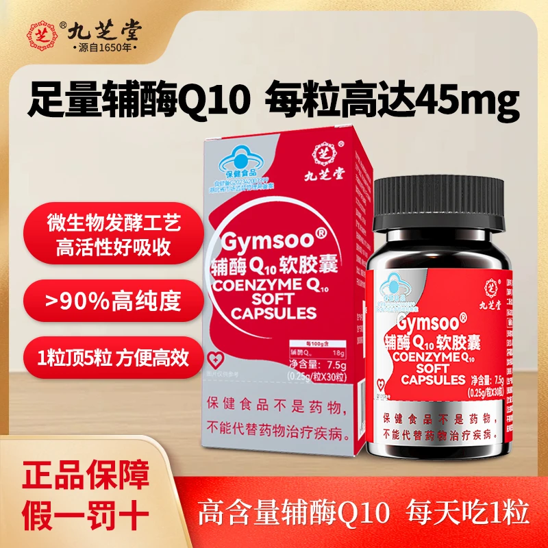 九芝堂辅酶q10胶囊高含量强吸收保护心脏心血管缓解心肌官方正品