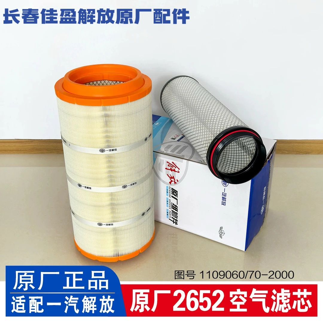 原厂2652空气滤芯 一汽解放J6J7空滤JH6青岛解放空滤解放维修件