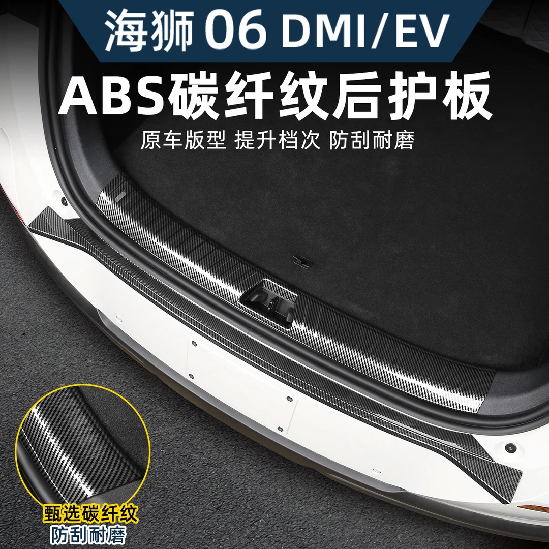 比亚迪海狮06EV/dmi后护板后备箱门槛尾箱保护防磕撞改装用品配件