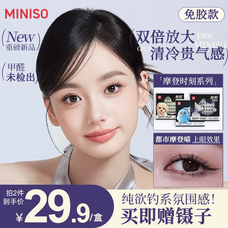 MINISO/名创优品动物系列免胶假睫毛纯欲清冷贵女团气氛围上镜款