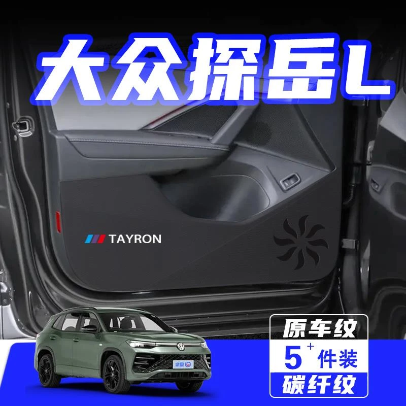适用25款大众探岳L车门防踢垫防刮踩保护贴内饰改装汽车用品配件