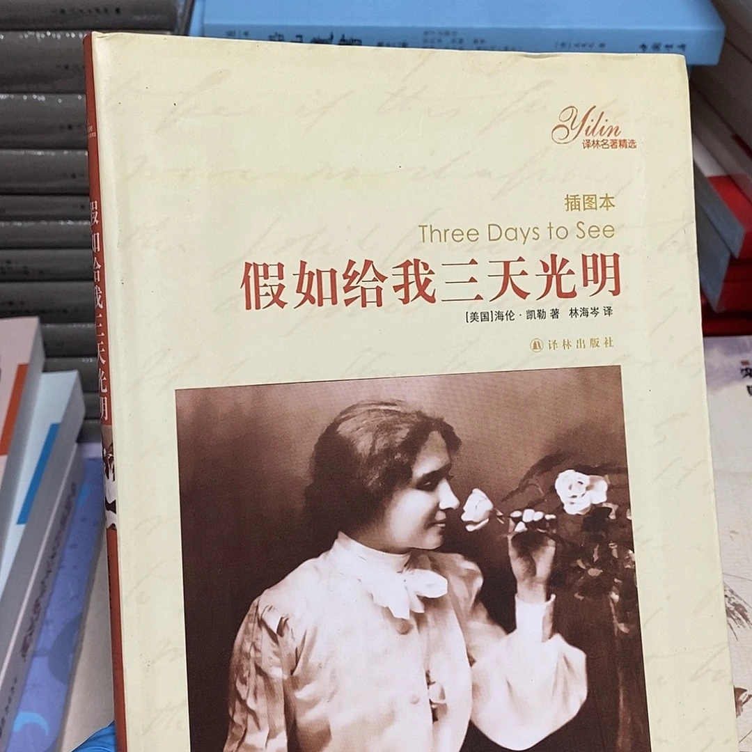 假如给我三天光明………………