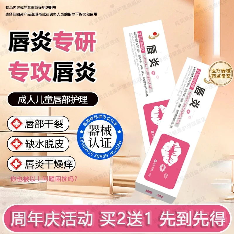 医用级唇炎型凝胶唇部凝胶正品男女通用唇部外用涂抹安全放心可周期使用简单方便延草纲目医用退热凝胶