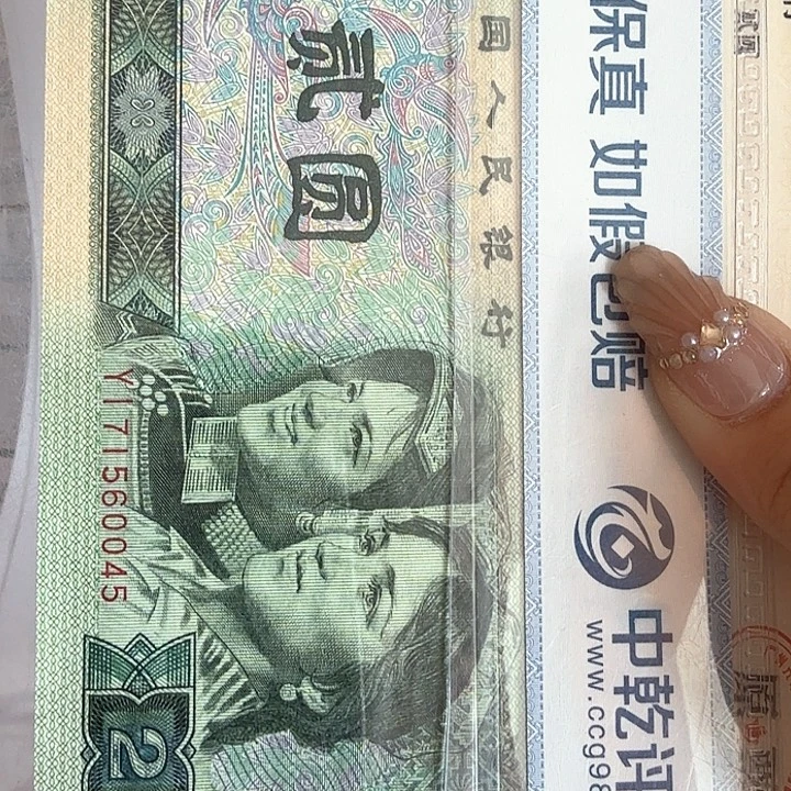 用***4四版纸币2元15325981