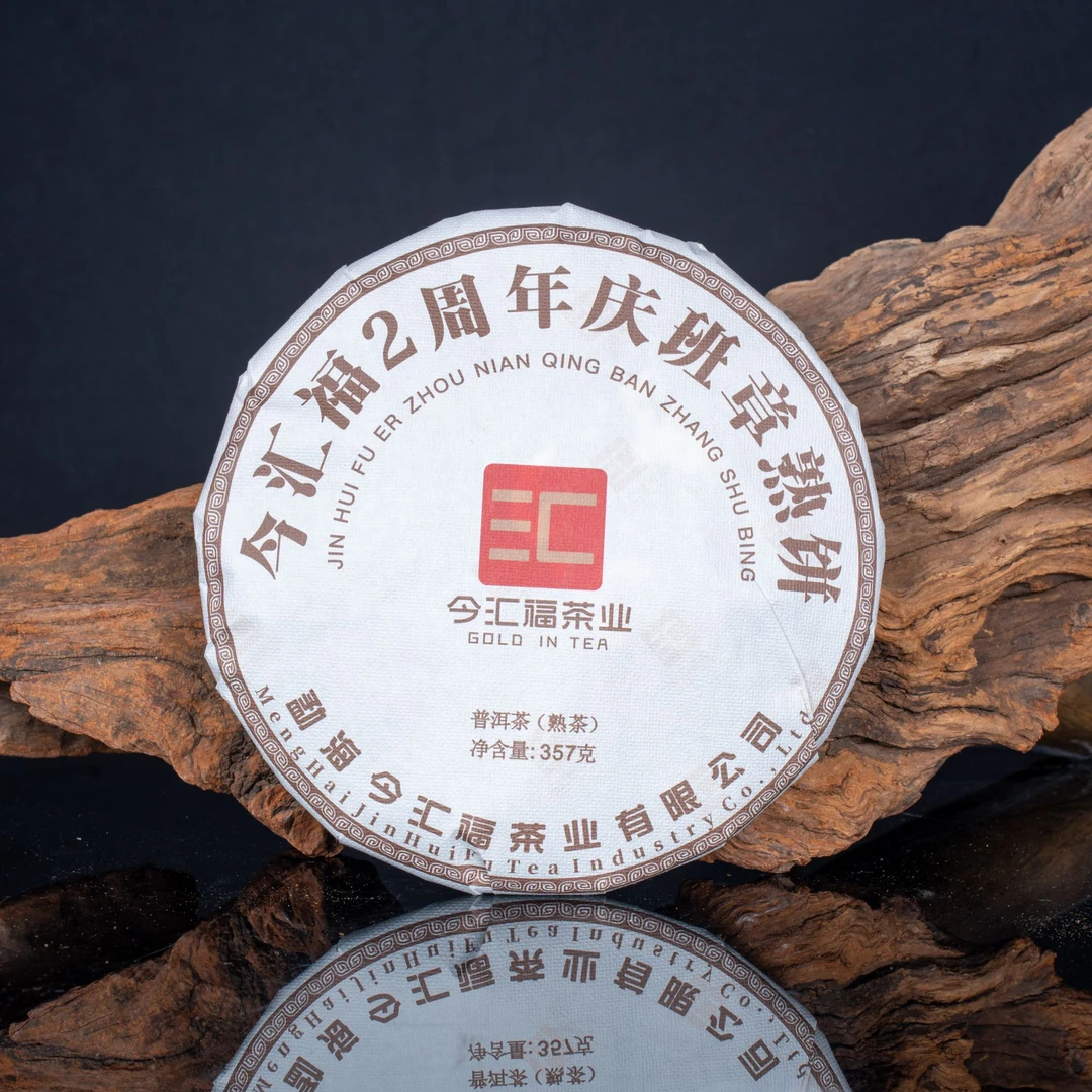 【今汇福】两周年厂庆班章熟饼 普洱熟茶