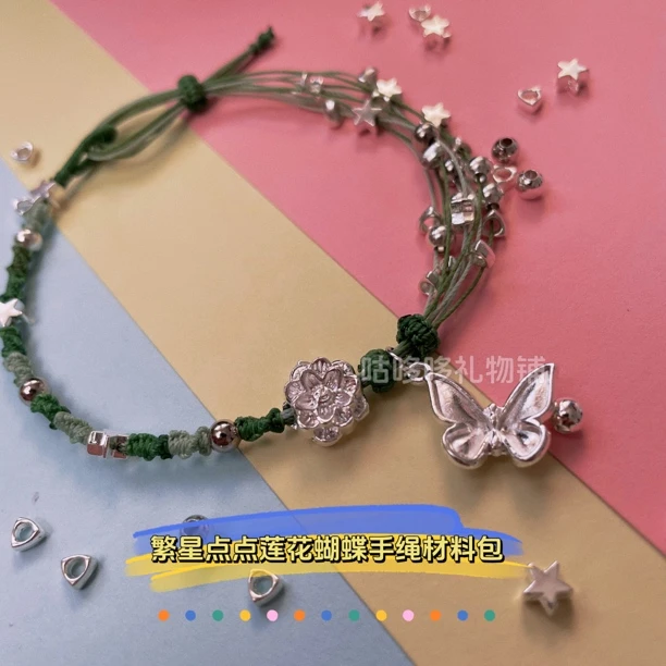 绿意繁星点点碎花手工diy莲花蝴蝶手绳材料包简约送闺蜜女友礼物