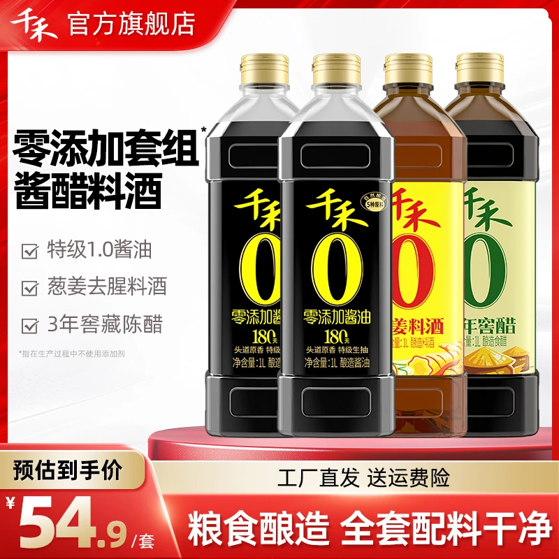 千禾零添加酱油180天1L*2瓶葱姜料酒1L3年窖醋1LA