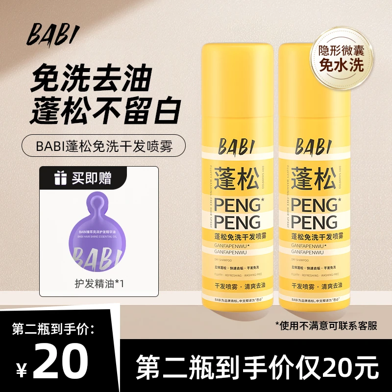 BABI干发喷雾蓬松去油高颅顶造型蓬蓬粉免洗ZY