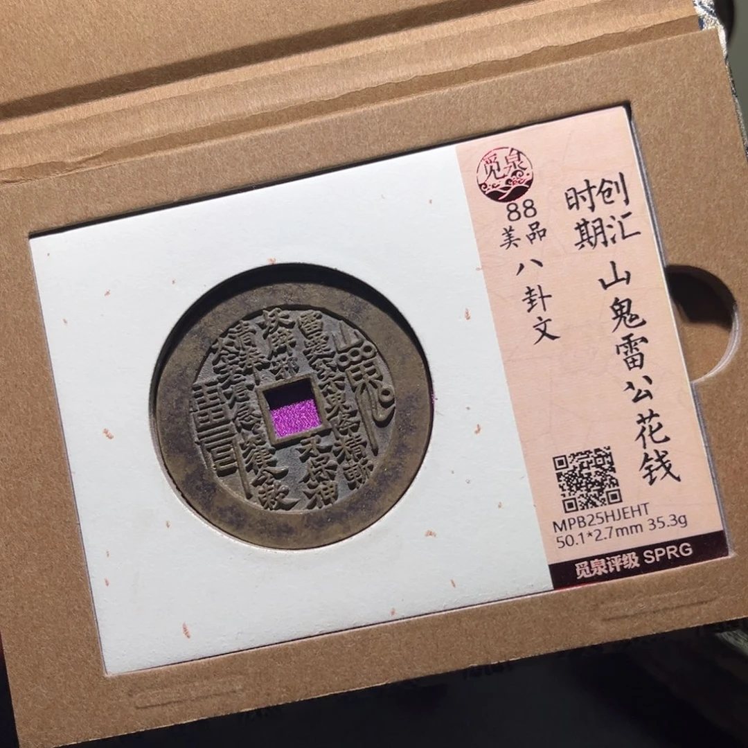 铜民俗花钱古珍4777777777
