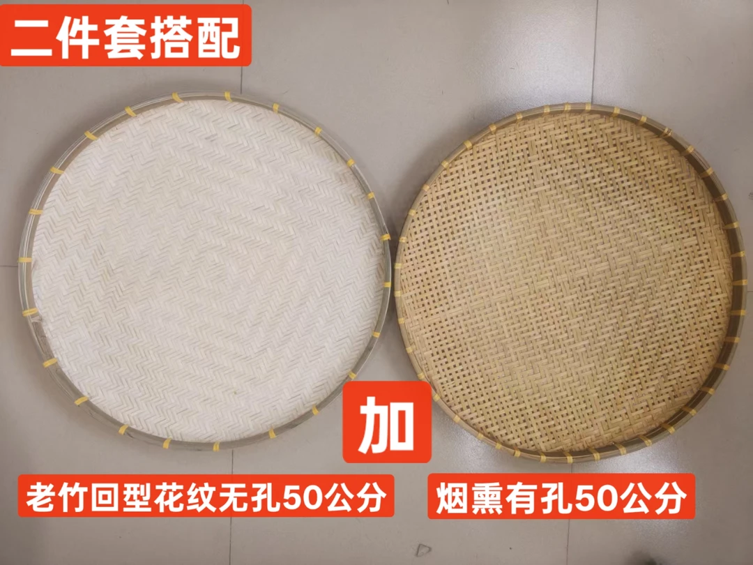 二件套烟熏有孔50公分+回型花纹无孔50公分竹编家用圆形