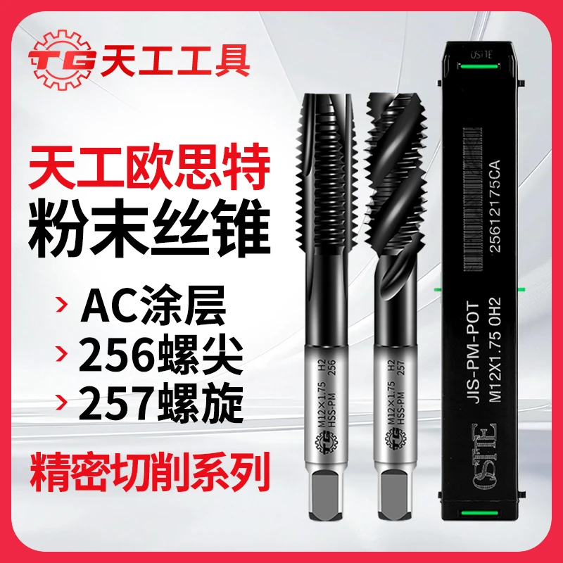 天工欧思特高速钢粉末丝锥日标先端螺尖螺旋粉末冶金攻牙涂层丝攻