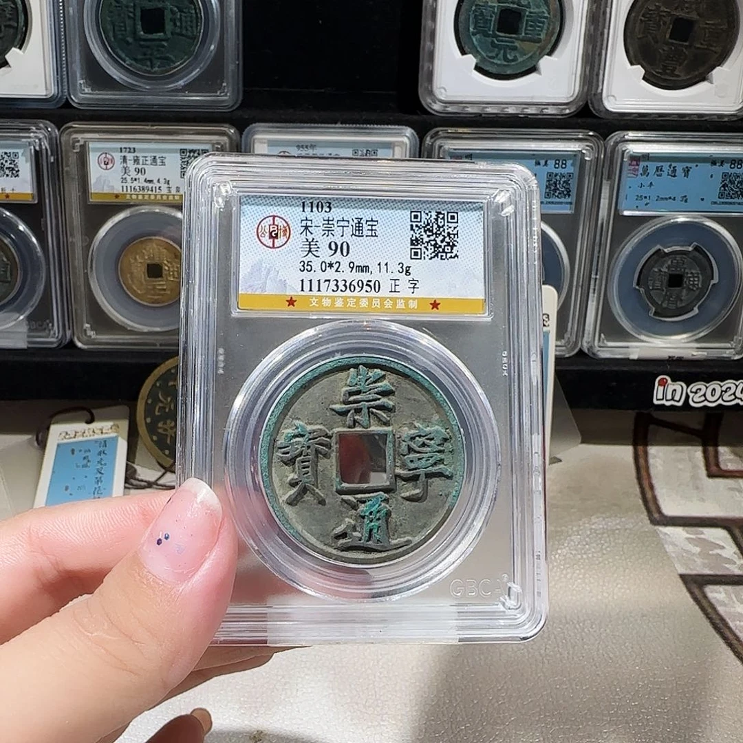 铜0152崇宁通宝正字6950维维