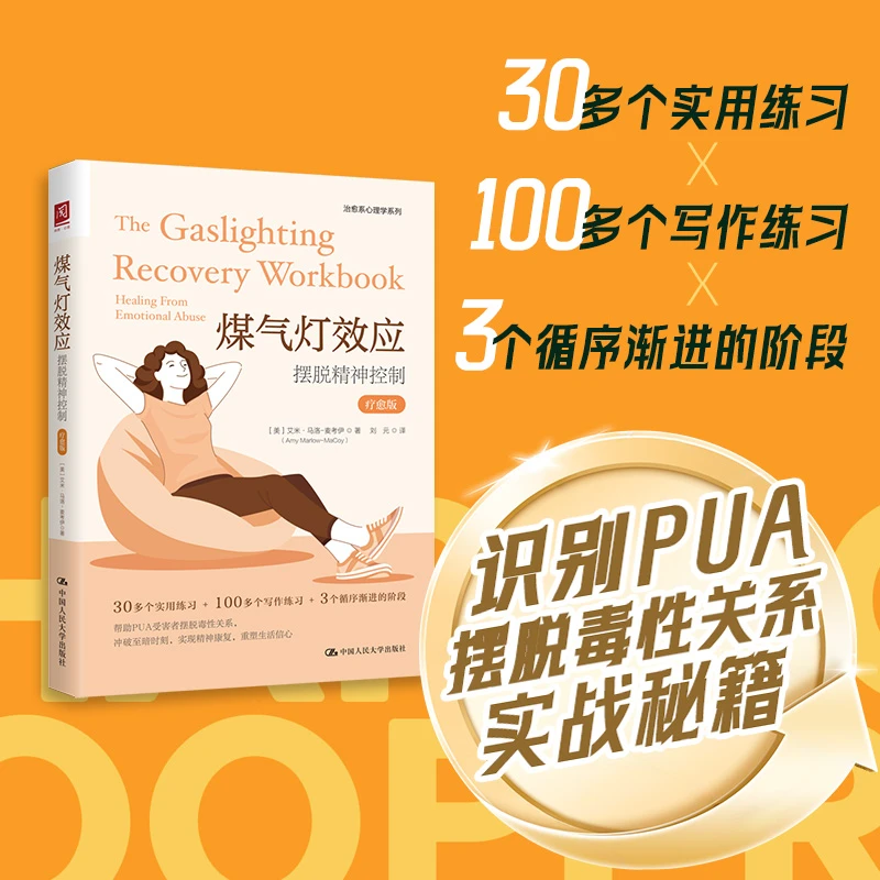 煤气灯效应 摆脱精神控制 疗愈版 (美)艾米·马洛-麦考伊