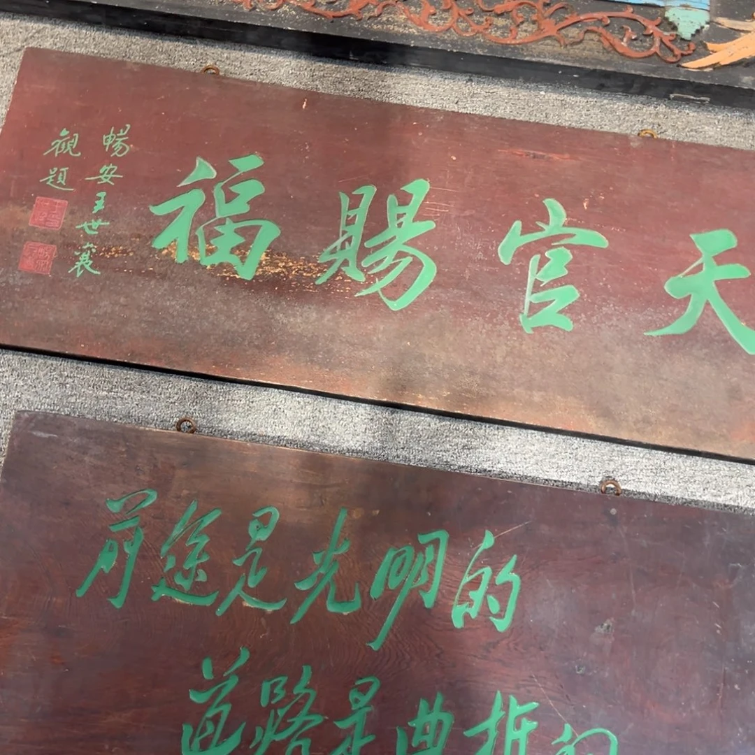 三***泰木牌匾：天官赐福………………