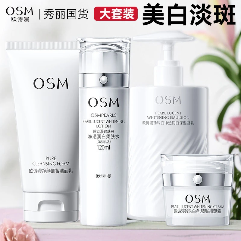 OSM/欧诗漫珍珠白净透润白洁面水乳霜美白淡斑补水保湿套装组合
