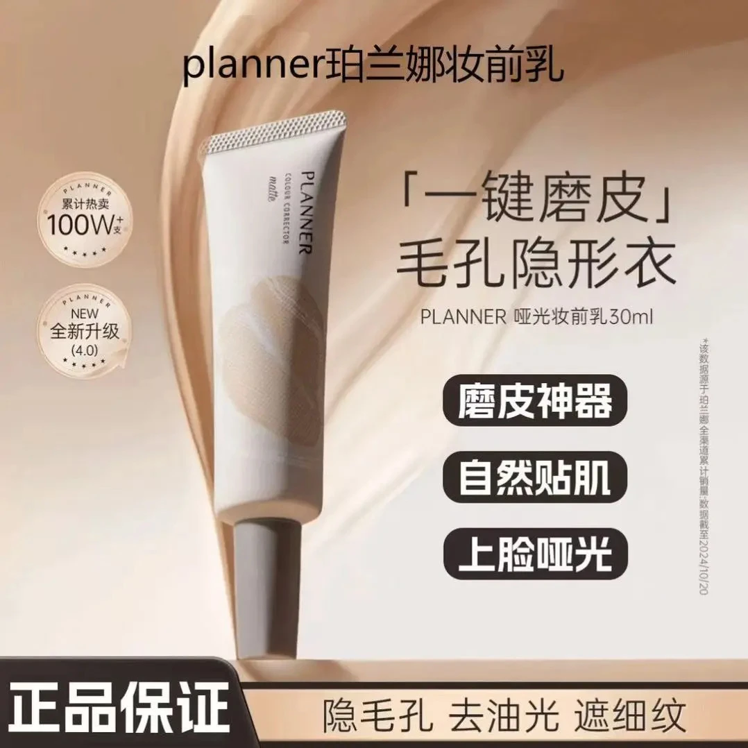 PLANNER珀兰娜妆前乳4.0隔离哑光隐形毛孔修颜服帖持妆磨皮神器