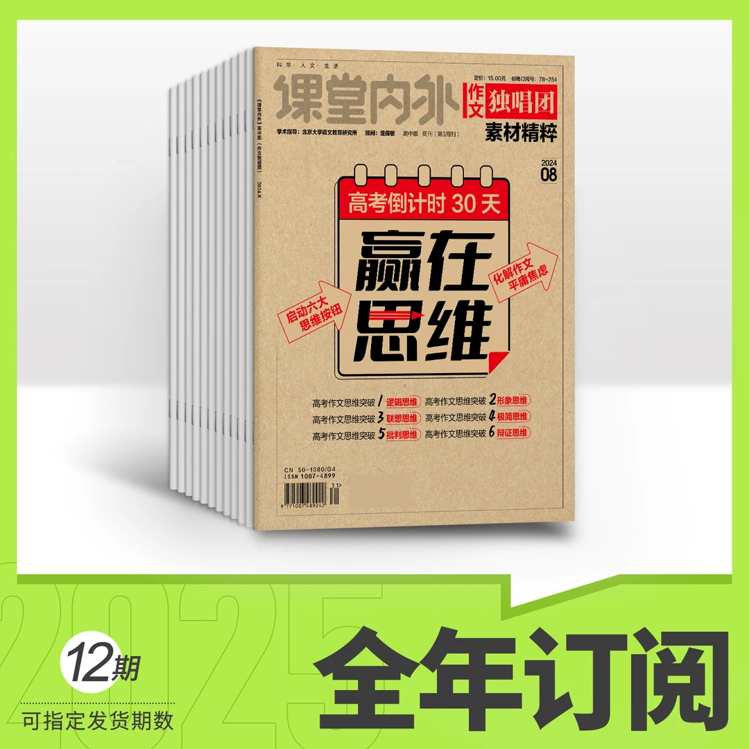 【独唱团】作文独唱团素材精粹 2025年杂志订阅 高考语文作文教辅