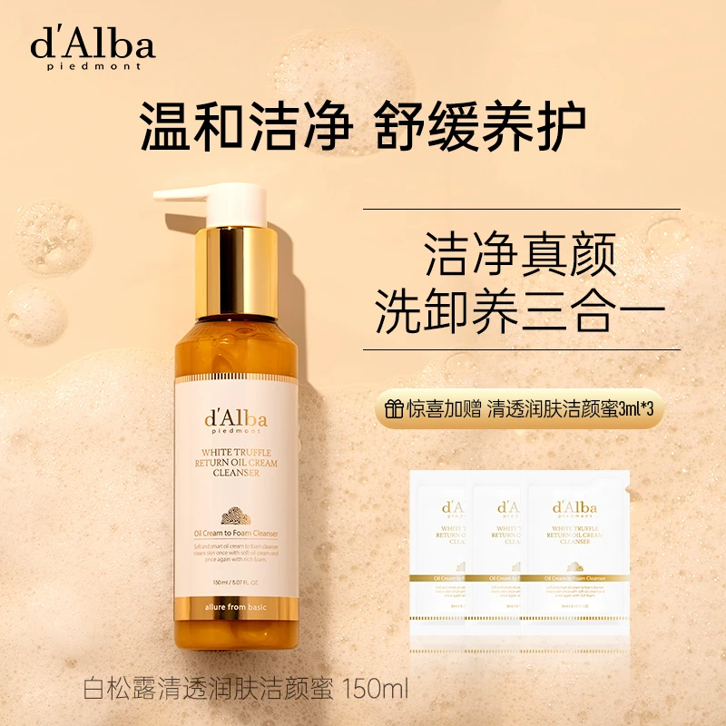 【珈伊专属】d'Alba黛尔珀白松露清透润肤舒缓养护洁颜蜜150ml
