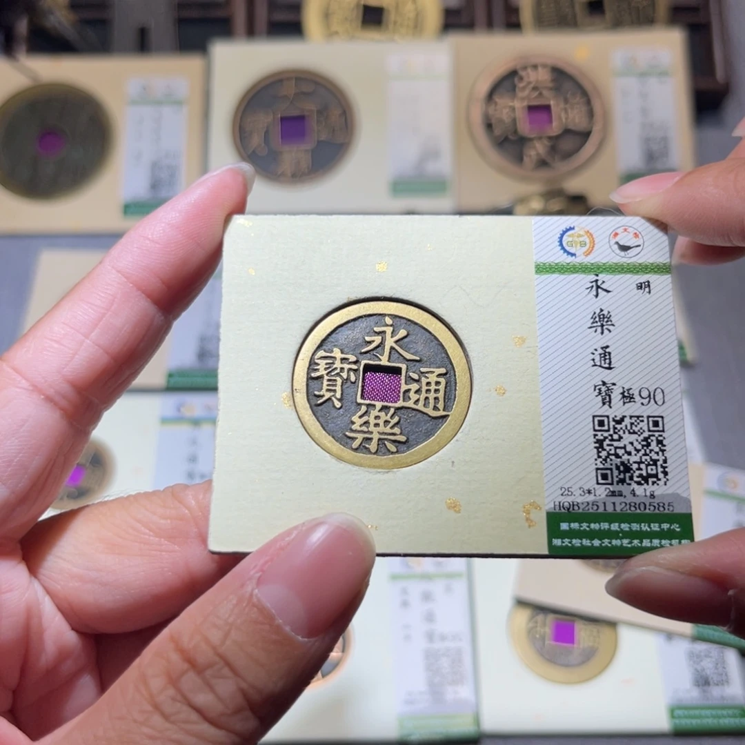 铜隆兴珍泉收藏永乐0585