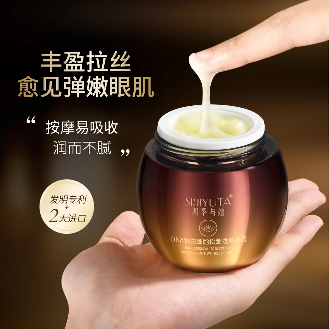 【钱春香专属】DNA钠白细胞松茸抗皱眼霜
