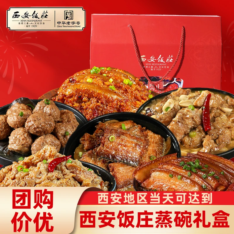 西安饭庄经典六碗蒸碗年夜饭礼盒西安家宴方便菜陕西加热即食年货
