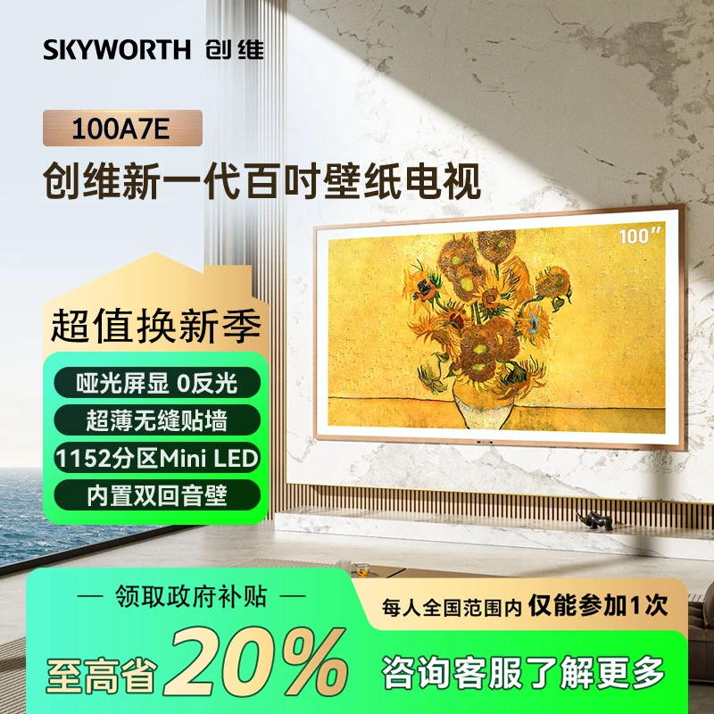 【福建补贴】创维100A7E 壁纸电视机  Mini LED哑光屏显回音壁