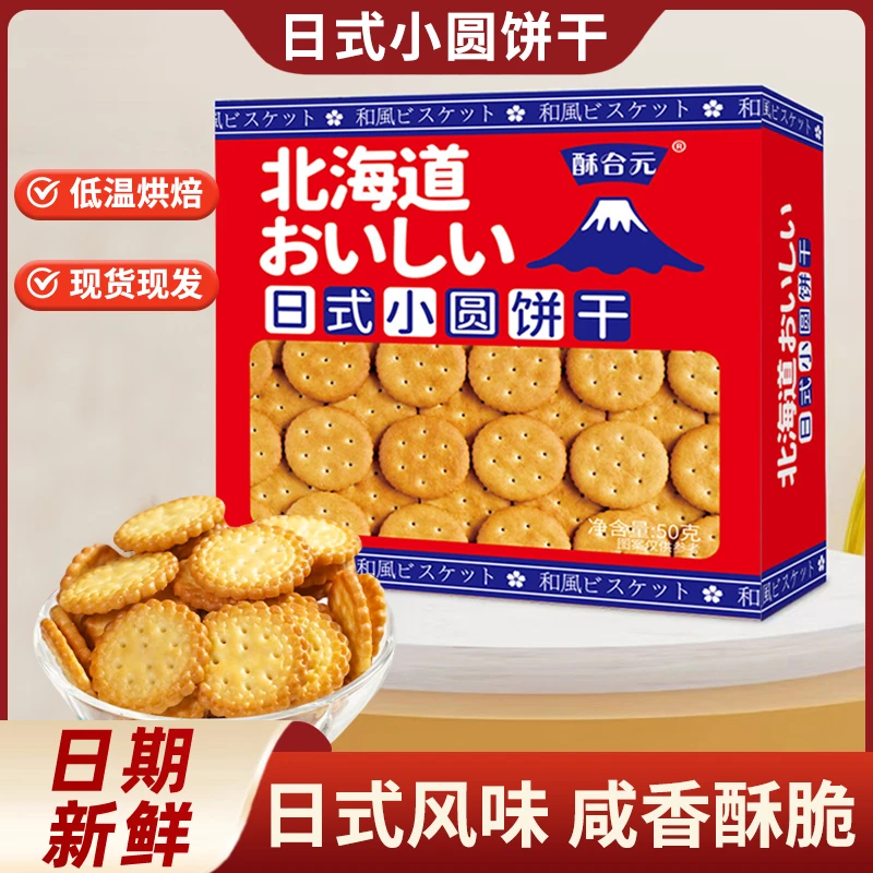 【6盒】约55片/盒日式小圆饼干日式海盐味薄酥脆原味零食办公室早餐