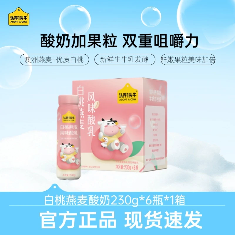 认养一头牛PET白桃/莓果口味酸奶230g/箱优质营养常温整箱-CL