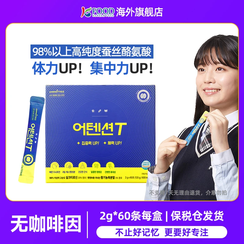 AMINOTREE韩国进口ATTENTION T蚕丝酪氨酸儿童青少年专注力