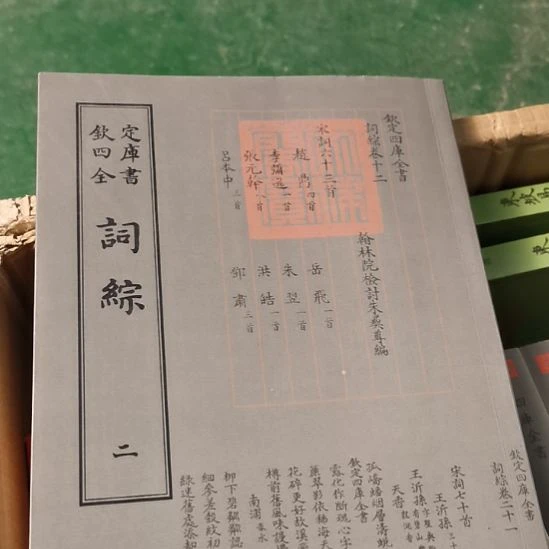 遐思四库全书词综第二册