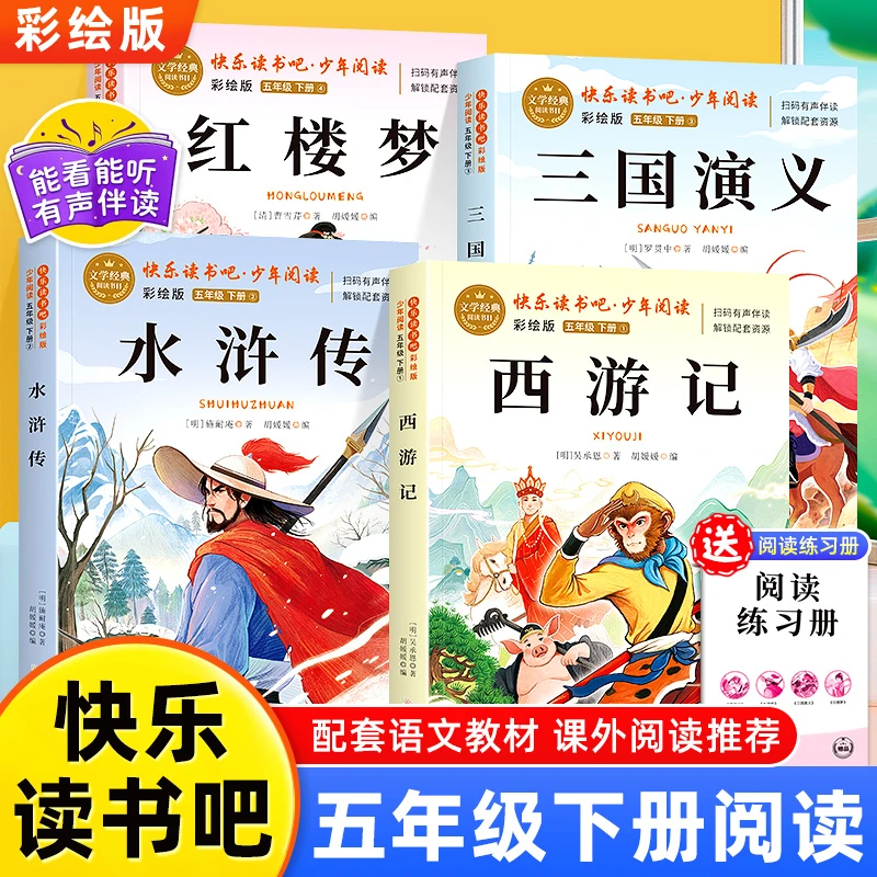 小学五年级下册必读快乐读书吧西游记水浒传三国演义红楼梦