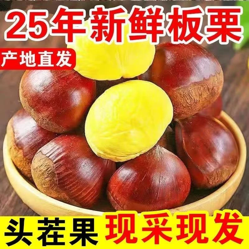 PD【买三斤送二斤】新鲜生板栗甘甜清脆非油栗子