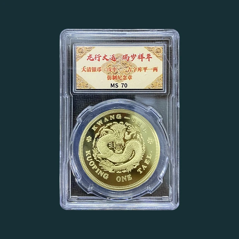 非法定货币大清银币(戊申)吉字库平一两 仿制纪念章