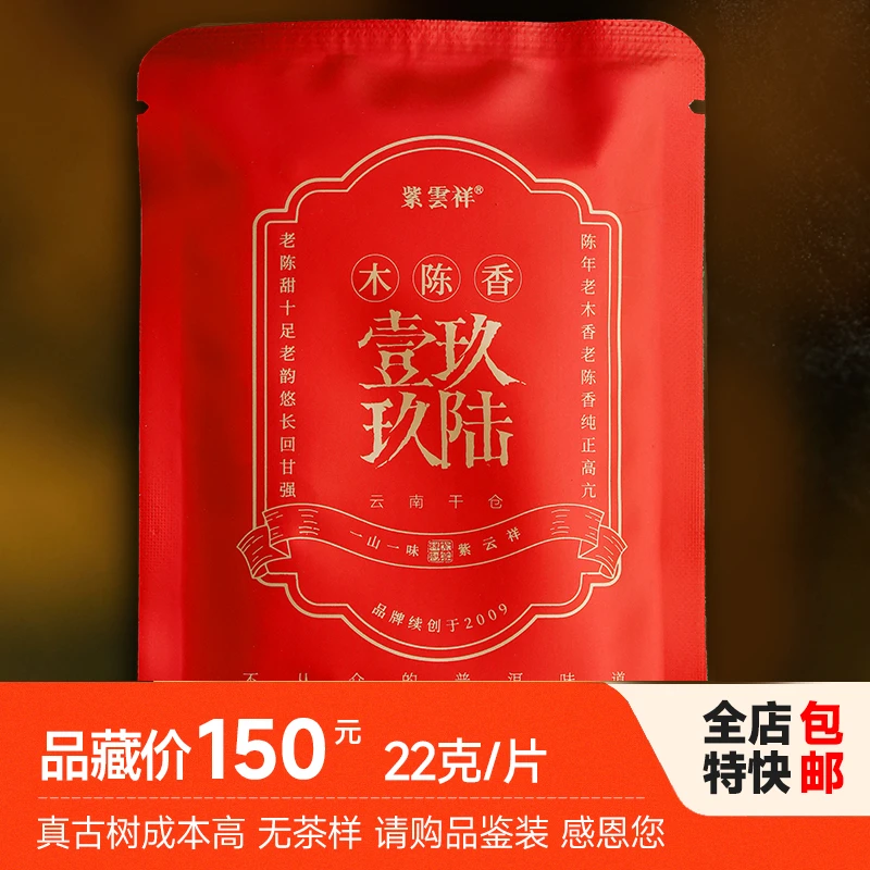紫云祥1996年木陈香甜纯云南干仓陈年古树老熟茶