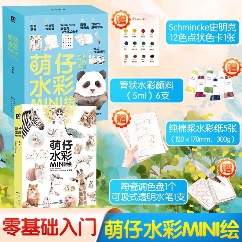 萌仔水彩MINI绘 简熹水彩技法教程套装 零基础入门自学者水彩画