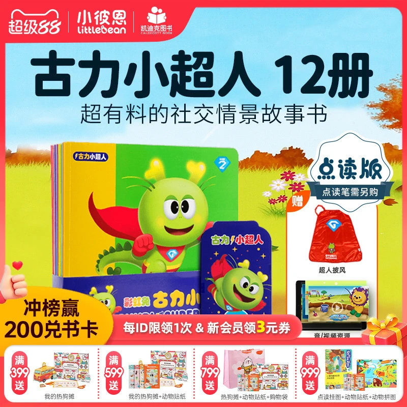 乌鲁木齐发货凯迪克点读版彩虹兔Gyurithesuperhero古力小超人12