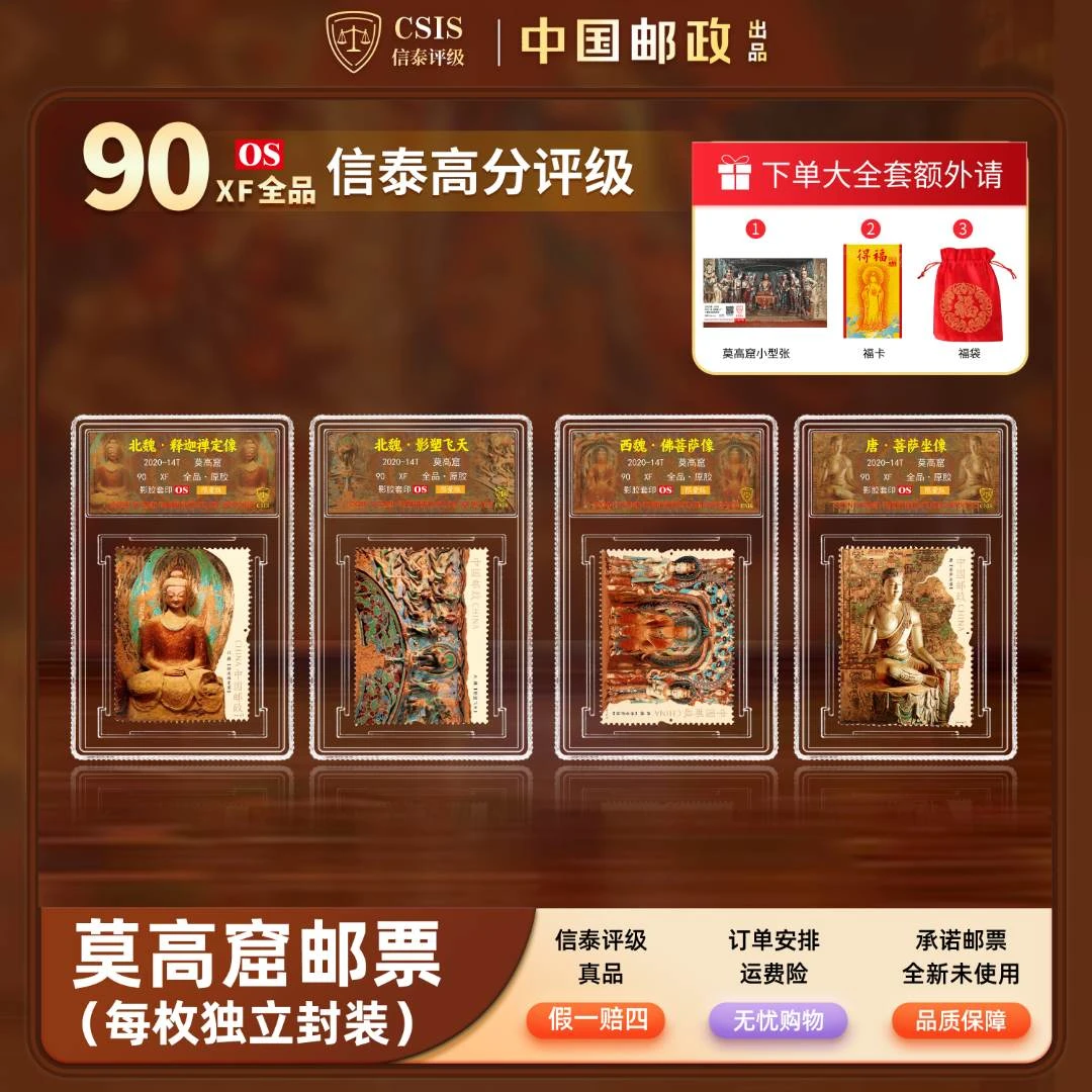 【限量版】中国邮政发行 莫高窟邮票大全套冰箱贴封装版 （信泰评级）