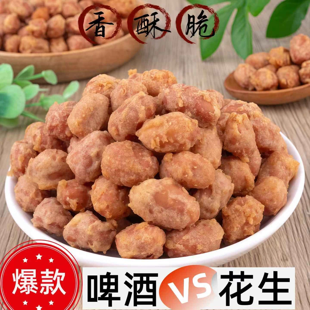 香脆咸甜熟花生米香酥可口休闲小零食蛋清花生米下酒小零食