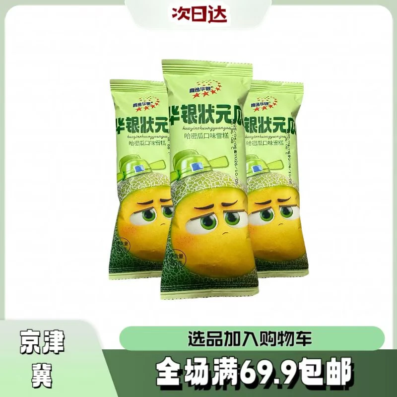 【5根】鑫逸华银状元瓜雪糕同城送