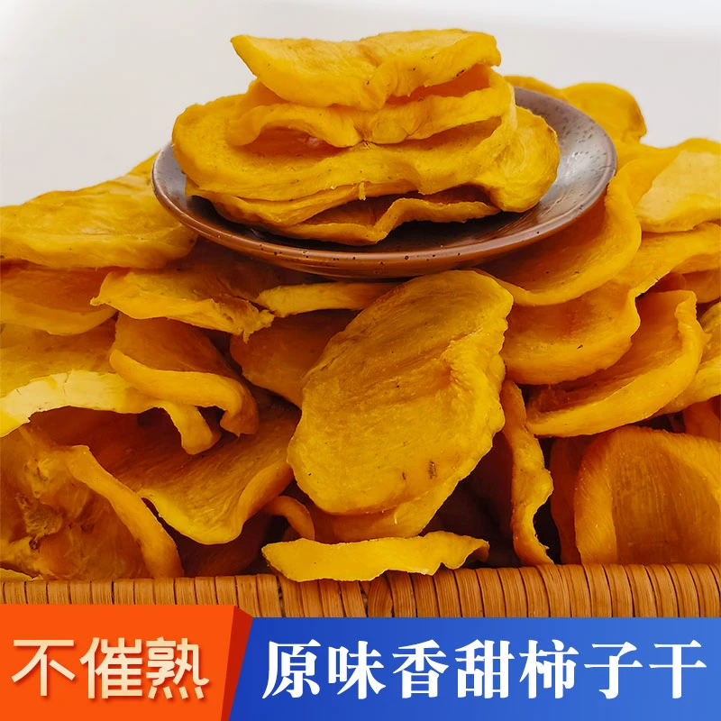 广西特产心流柿子干片丁状非陕西富平特级柿饼办公室摸鱼追剧零食