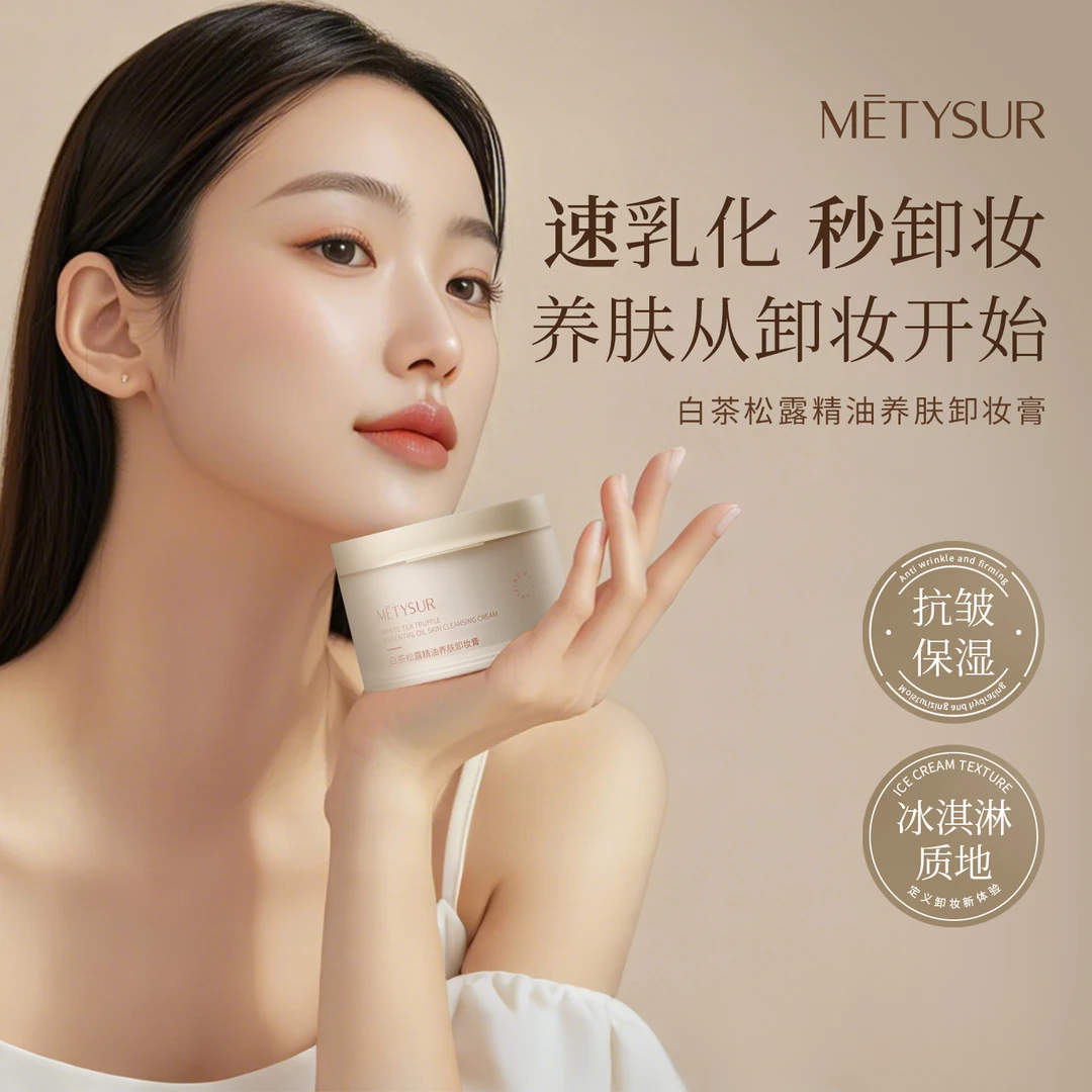 METYSUR美媞秀白茶松露精油养肤卸妆膏