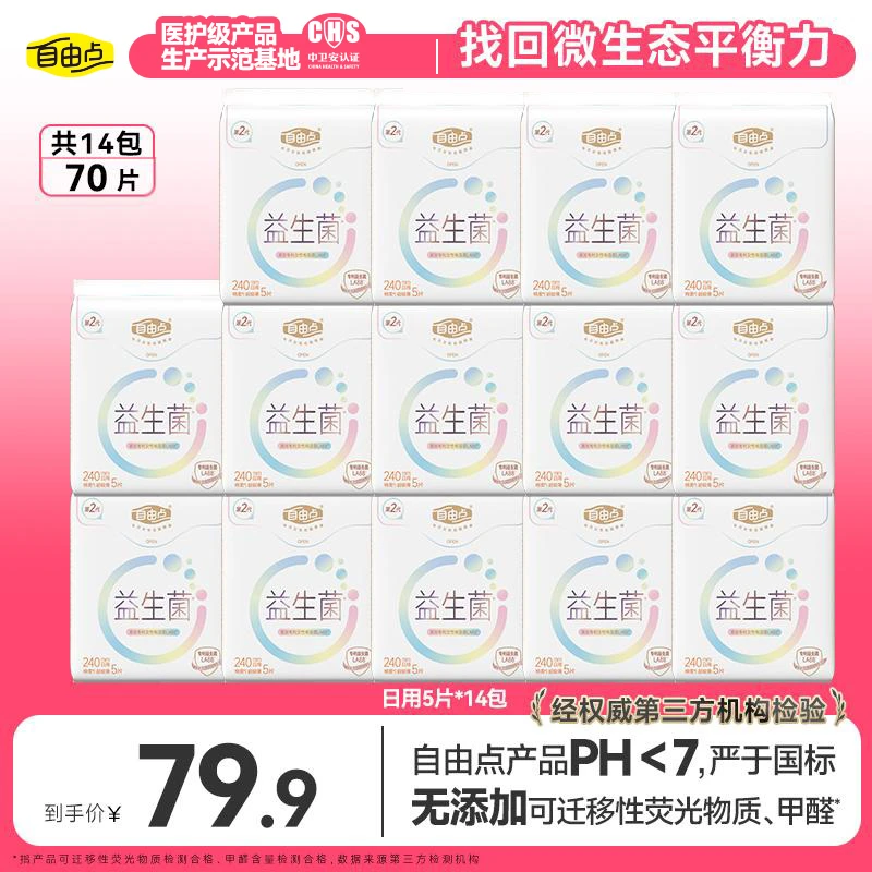 自由点益生菌2.0卫生巾纯日用组合