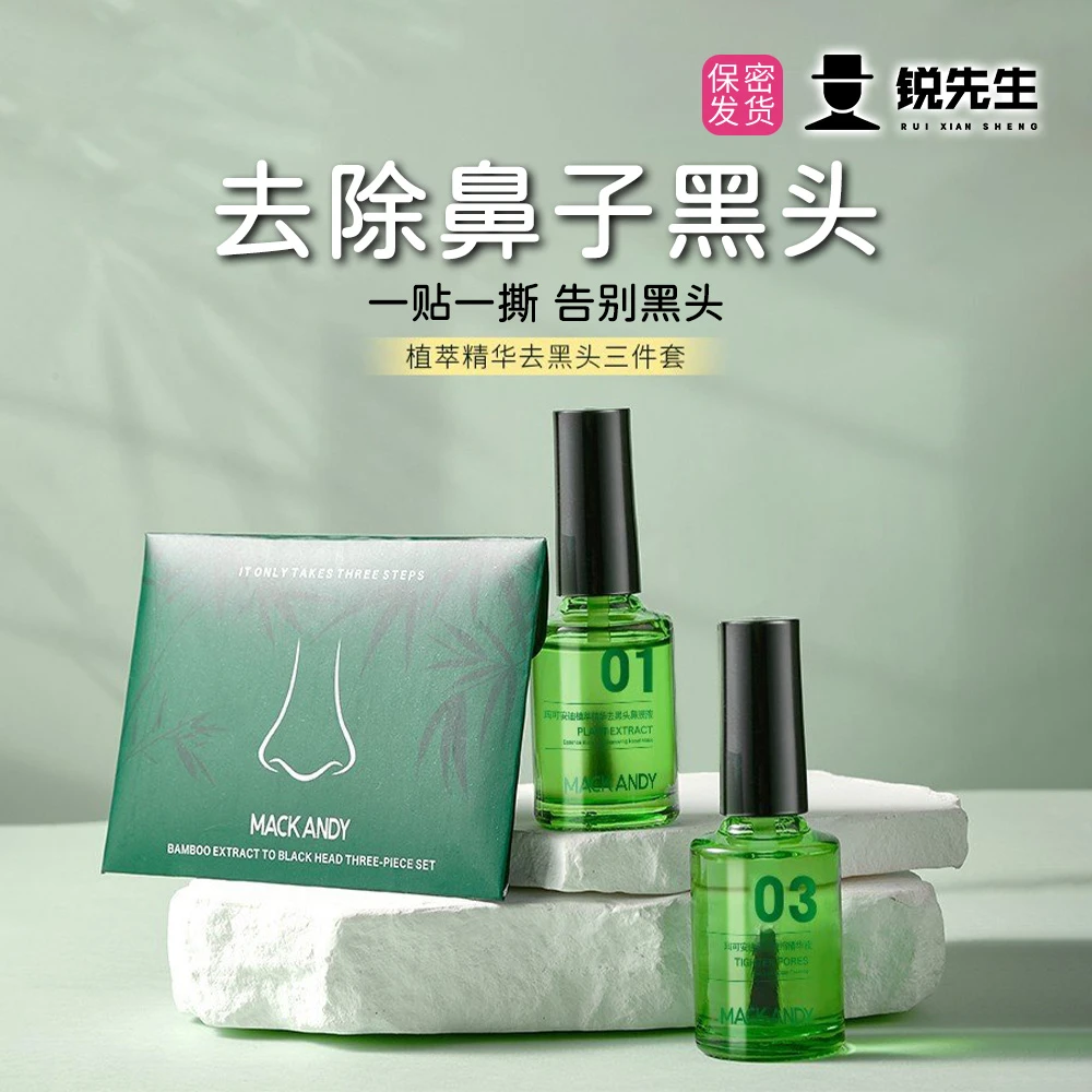 【锐先生】植萃精华祛黑头套鼻贴粉刺导出液专用套装深层清洁男士