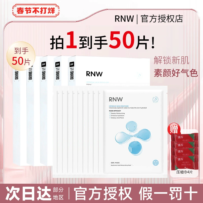 【到手50片】RNW玻尿酸面膜女熬夜急救温和保湿男女贴片面膜正品