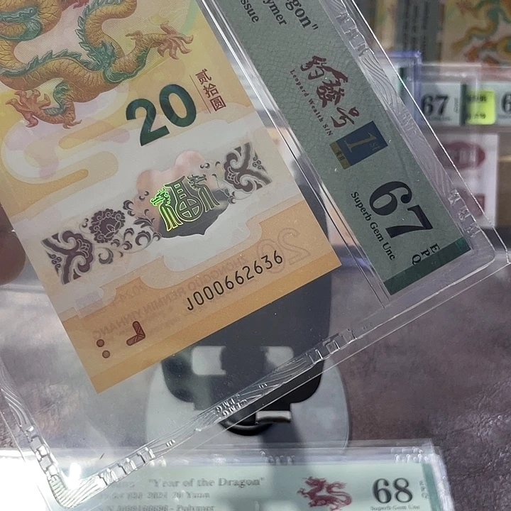 小司令龙钞67分-000662636-无47-首日标