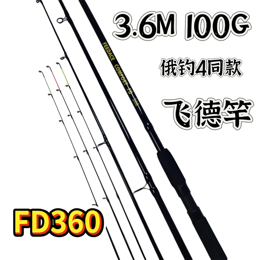 飞德竿FD360俄钓4同款飞德中国推荐重型飞德插接竿欧钓3.6m100g