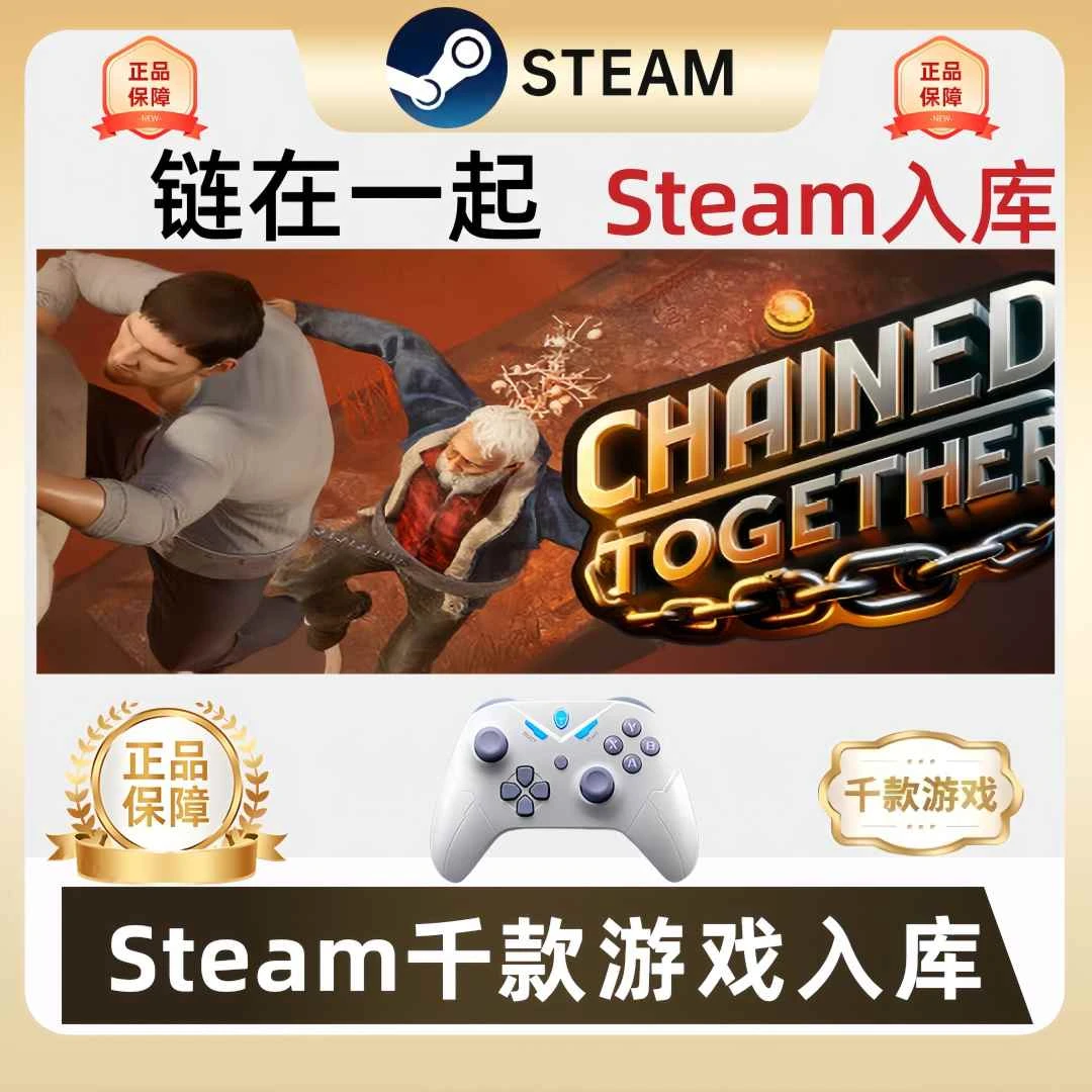 【可联机】链在一起Steam游戏手柄无线蓝牙steam入库支持电脑手柄